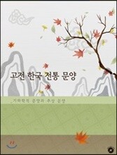 고전 한국 전통 문양 기하학적 문양과 추상문양