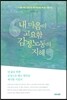 내 마음의 고요함, 감정노동의 지혜