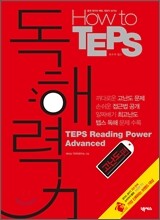 How to TEPS 독해력 고난도편