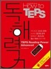 How to TEPS 독해력 고난도편