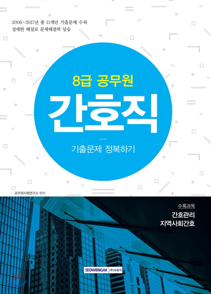 8급 공무원 간호직 기출문제 정복하기