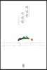 박남준 시선집