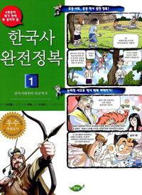 한국사 완전정복 1 - 선사시대부터 단군까지 (아동/만화/큰책/상품설명참조/2)