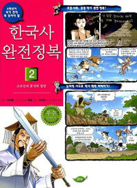 한국사 완전정복 2 - 고조선의 흥성과 멸망 (아동/만화/큰책/2)