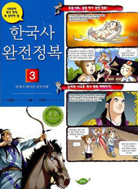 한국사 완전정복 3 - 알에서 태어난 삼국시대 (아동/만화/큰책/2)