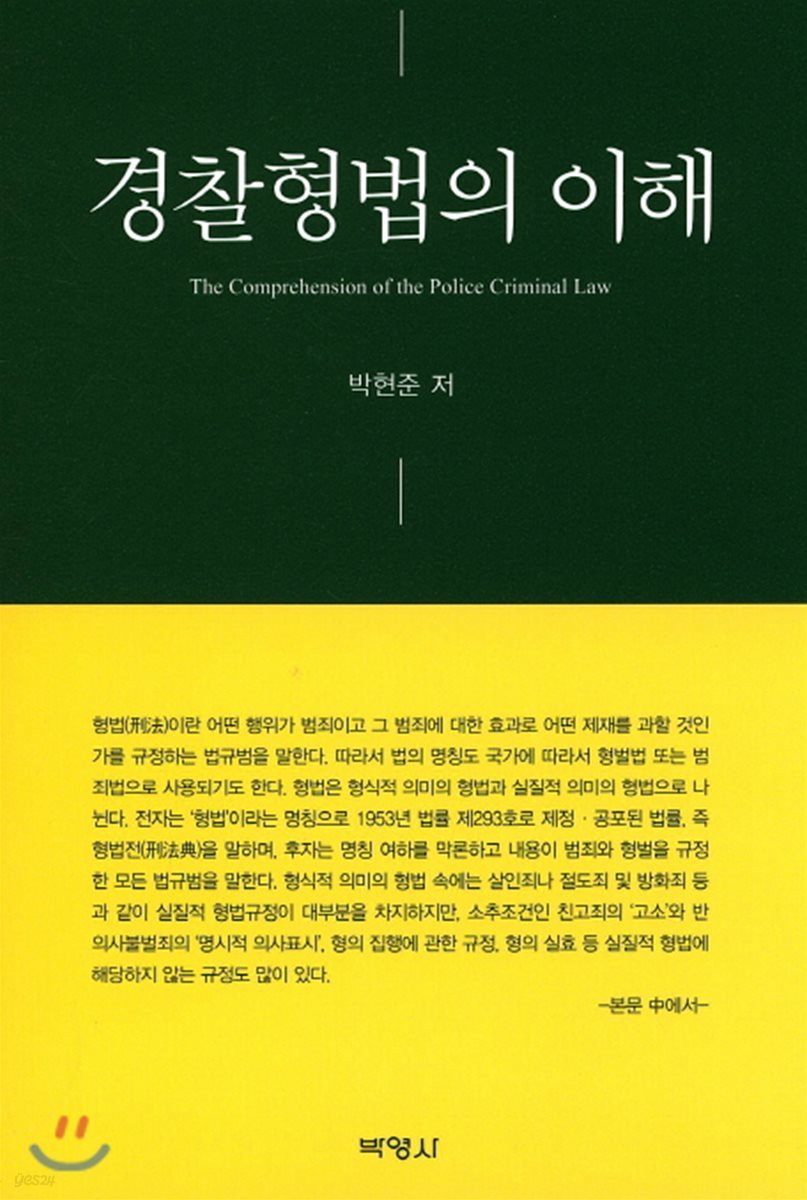 경찰형법의 이해