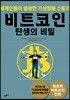 비트코인 탄생의 비밀