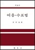 어음 수표법