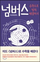 넘버스