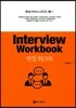 면접 워크북 Interview Workbook