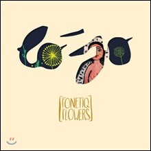 Lo'Jo (로조) - Fonetiq Flowers (Fea. Erik Truffaz, 가야금 양정윤)