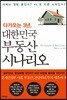 다가오는 3년, 대한민국 부동산 시나리오
