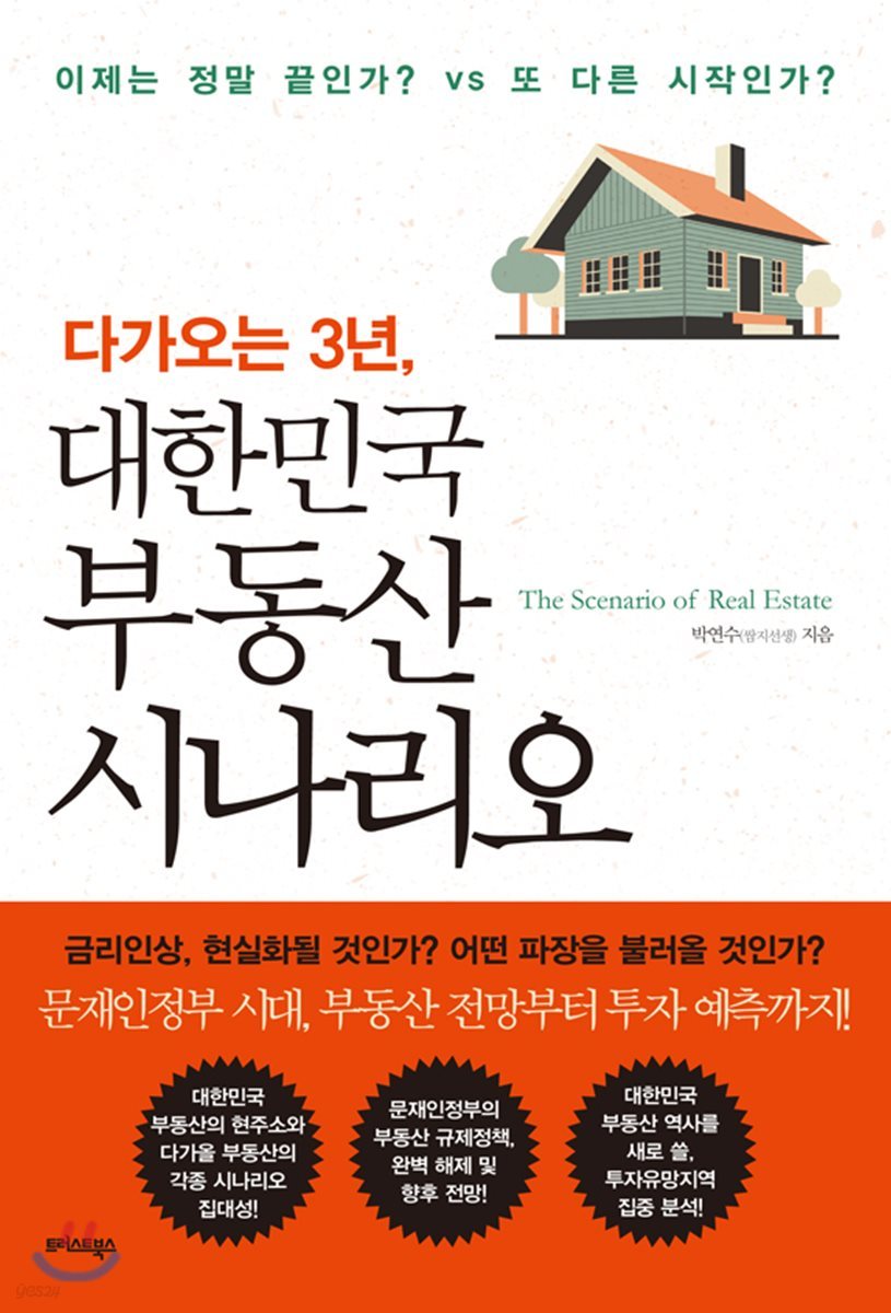 다가오는 3년, 대한민국 부동산 시나리오