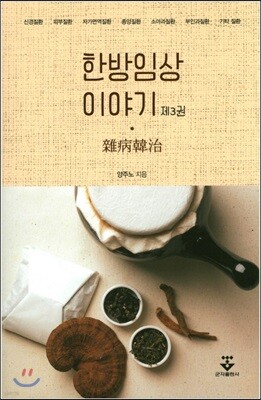한방 임상이야기 3