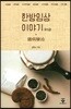 한방 임상이야기 3
