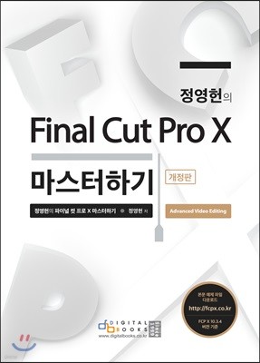 정영헌의 Final Cut Pro X 마스터하기