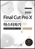 정영헌의 Final Cut Pro X 마스터하기