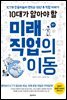 10대가 알아야 할 미래 직업의 이동