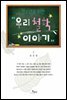 청소년을 위한 우리 철학 이야기