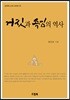 거짓과 속임의 역사