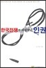 한국전쟁과 버림받은 인권