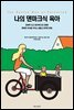나의 덴마크식 육아