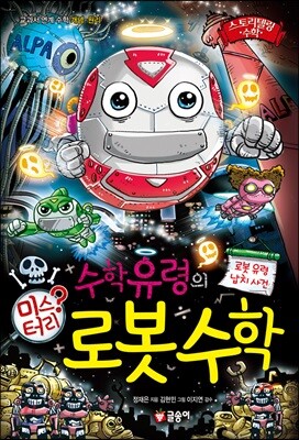 수학 유령의 미스터리 로봇 수학