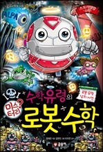 수학 유령의 미스터리 로봇 수학