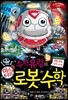 수학 유령의 미스터리 로봇 수학