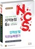 지역농협 6급 NCS 인적성 및 직무능력평가