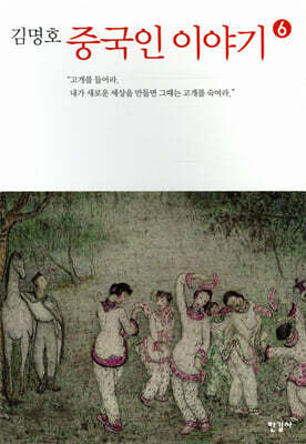 중국인 이야기 6