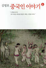 중국인 이야기 6