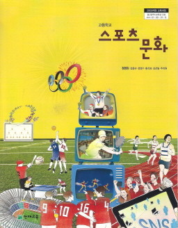 고등학교 스포츠문화 (정영린) (교과서)