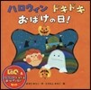 LaQ&ハロウィンドキドキおばけの日!セット