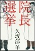 院長選擧