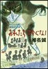 おれたちを跨ぐな! わしらは怪しい雜魚釣