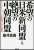 希望の日米新同盟と絶望の中韓同盟