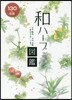 和ハ-ブ圖鑑