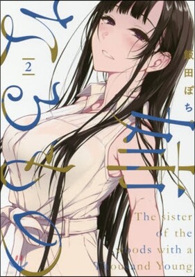 姉なるもの 2