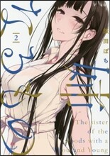 姉なるもの 2