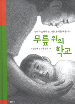 무릎 위의 학교 (아동/양장본/상품설명참조/2)