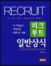 일반상식 리크루트