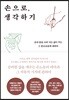 손으로, 생각하기