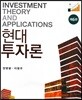 현대투자론