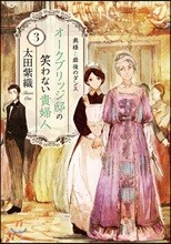 オ-クブリッジ邸の笑わない貴婦人(3)奧樣と最後のダンス