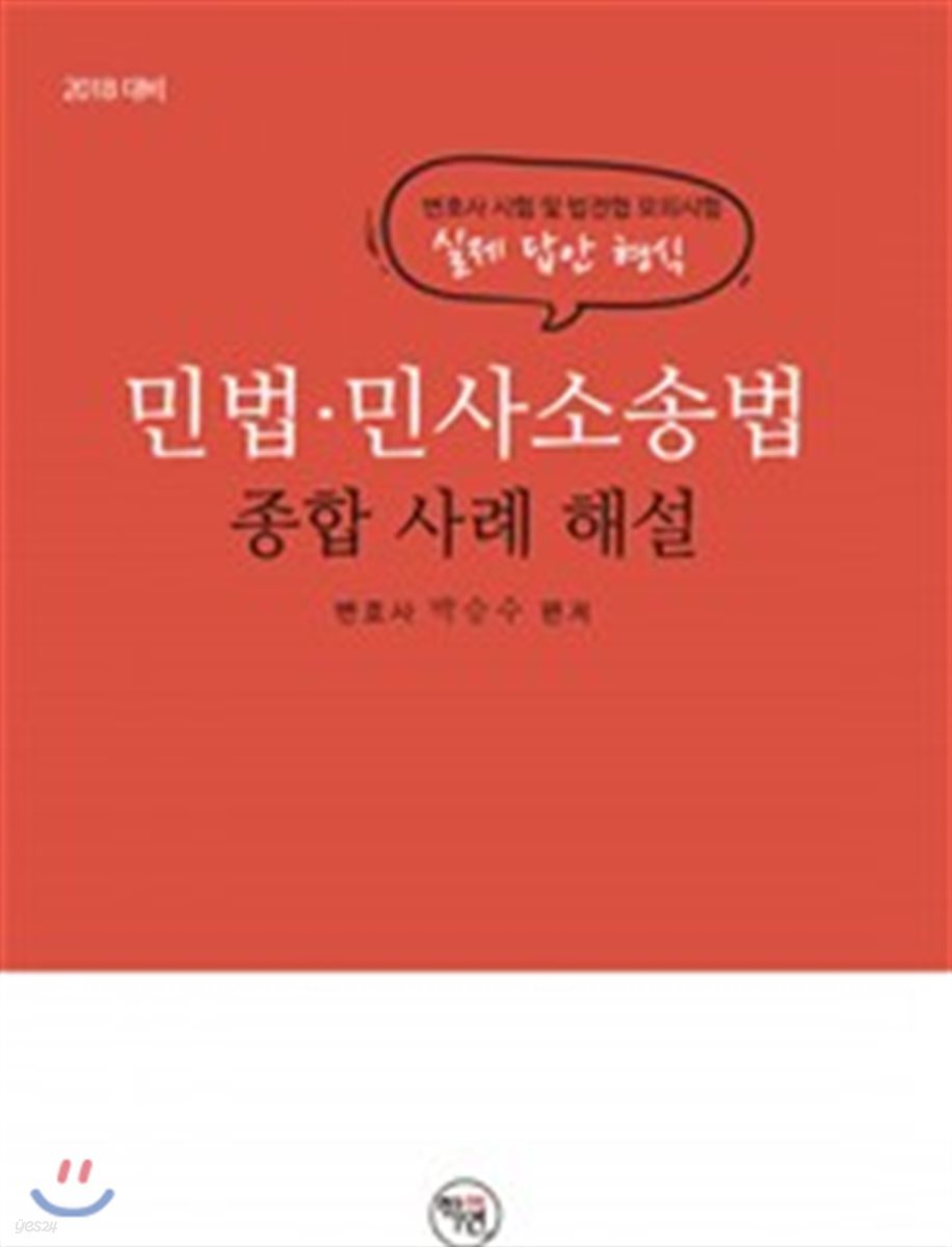 2018 민법 민사소송법 종합사례해설