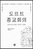 도르트 종교회의