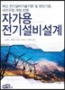 자가용 전기설비설계