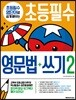 초등필수 영문법+쓰기 2