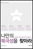 나만의 북극성을 찾아라3